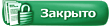 Закрытая тема